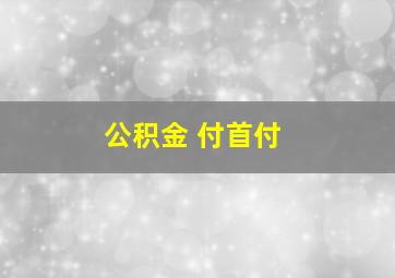 公积金 付首付